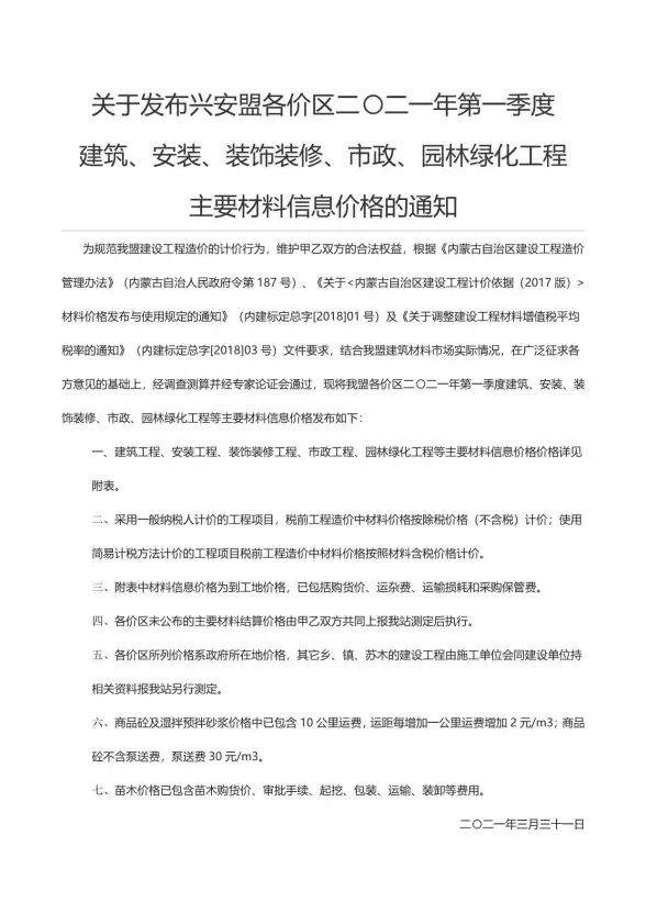 兴安盟市2021年第1期建材造价信息