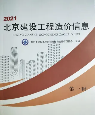 北京2021年第1期建设工程造价信息 2021年北京市建设工程造价信息(建材指导价)第一页