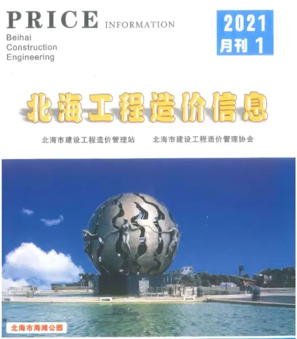 北海市2021年第1期预算造价信息