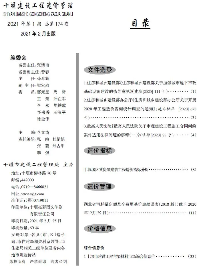 2021年第1期十堰建设工程造价管理