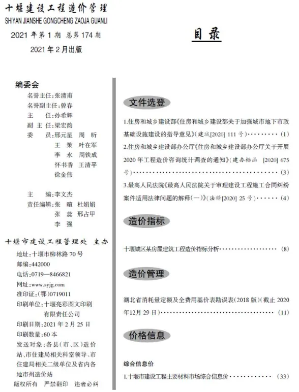 十堰市2021年1月工程造价信息PDF第一页
