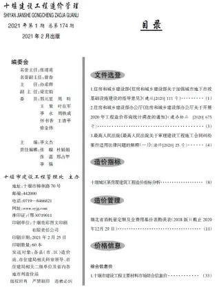 2021年第1期十堰建设工程造价管理