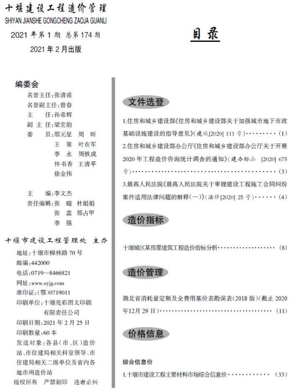 十堰市2021年第1期工程造价信息