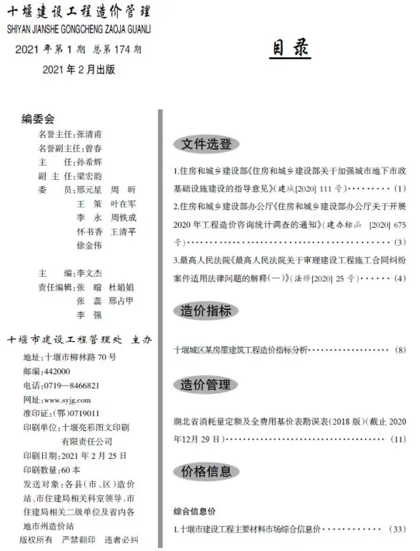十堰市2021年第1期结算造价信息