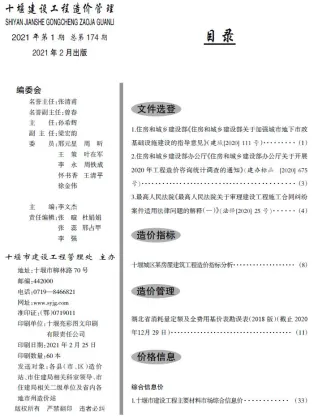 十堰市造价信息2021年1期含义介绍首图(工程价格参考信息)