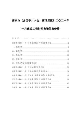 南京2021年1期造价信息