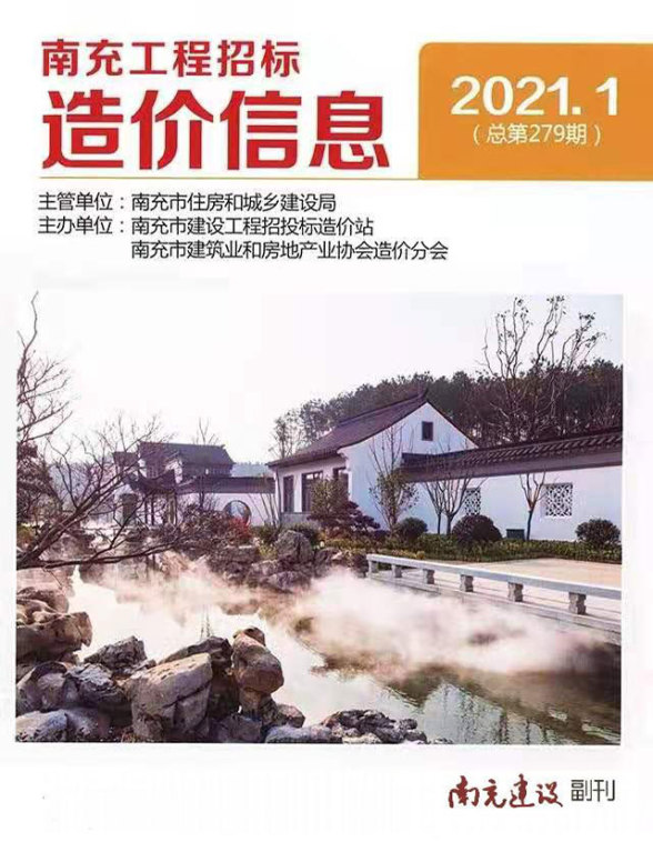 南充市2021年第1期工程造价信息
