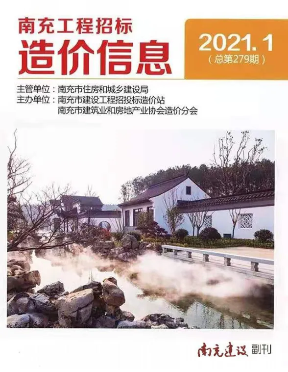 南充市2021年第1期工程造价信息