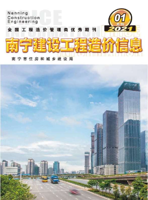 南宁市2021年第1期信息价