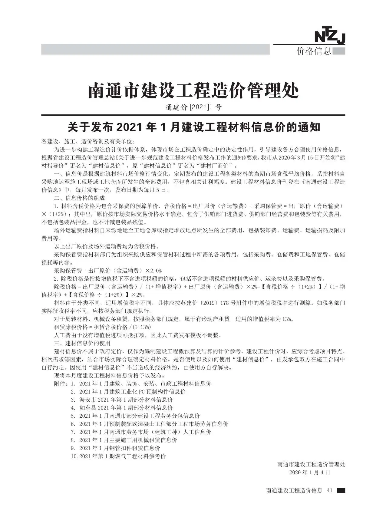 2021年南通建设工程材料信息价电子版