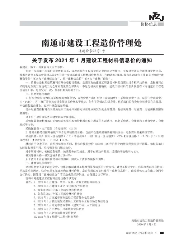 南通市2021年第1期建材造价信息