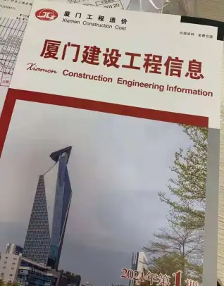 厦门2021年第1期工程造价信息价PDF电子版