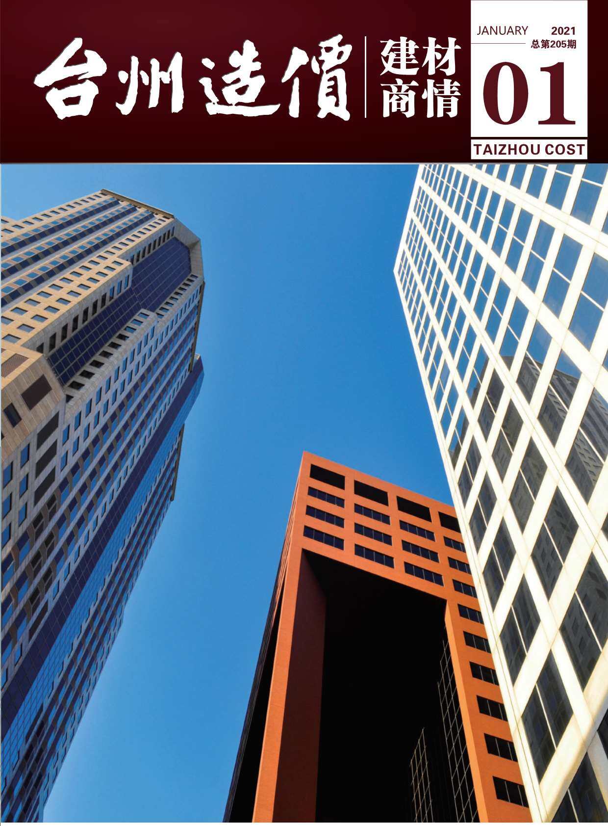 2021年1期台州市建材商情建材市场价期刊PDF扫描件