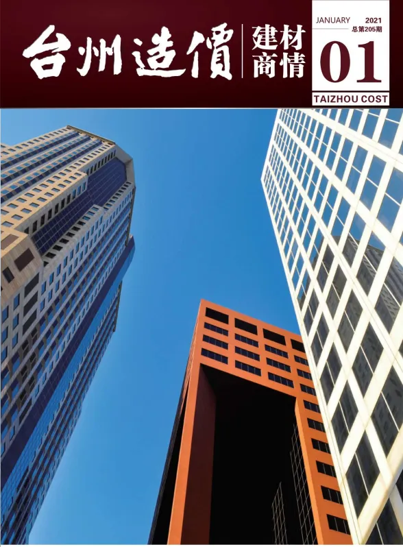 2021年1期台州建材商情建材结算价