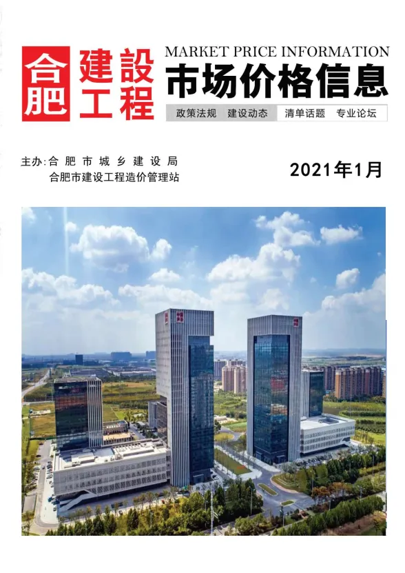 合肥市2021年1月建设工程市场价格信息封面