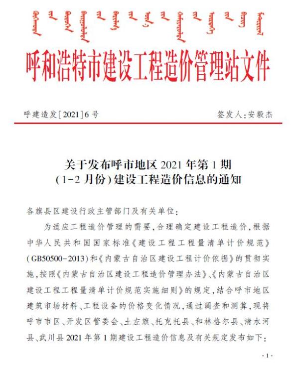 呼和浩特市2021年第1期工程造价信息