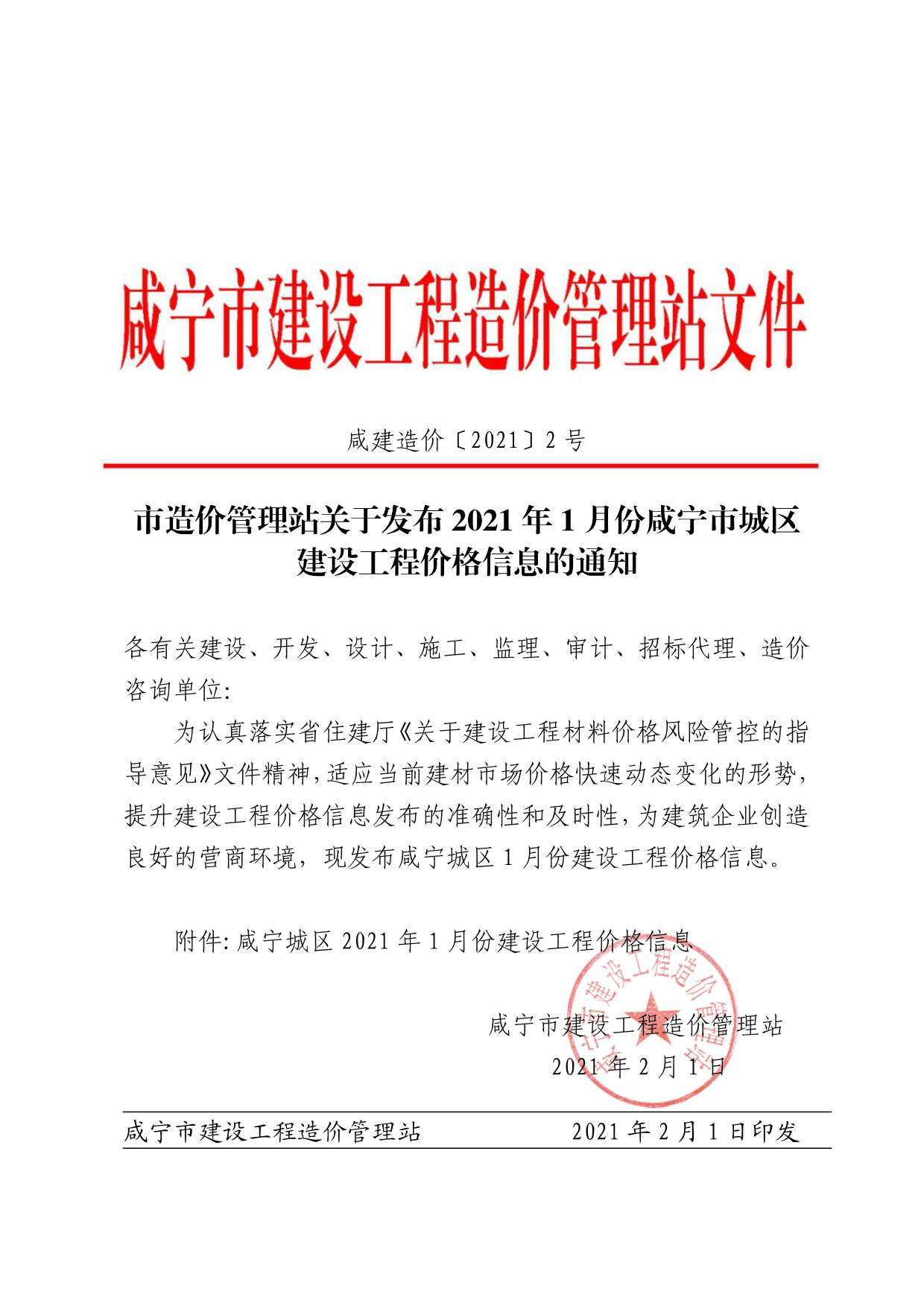 咸宁市2021年1月造价信息造价信息期刊PDF扫描件