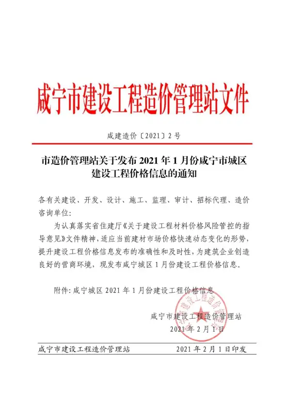 咸宁市2021年第1期预算造价信息