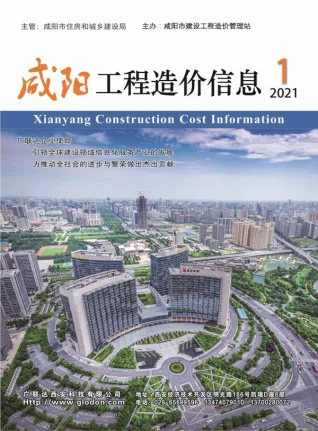 咸阳市造价信息2021年1期内容背书首图