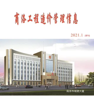商洛市造价信息2021年1期结构分析首图(施工建材取价指导)