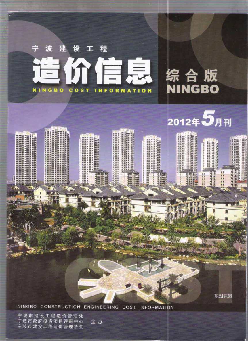 宁波市2012年5月工程造价信息期刊