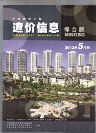 宁波2012年5期造价信息