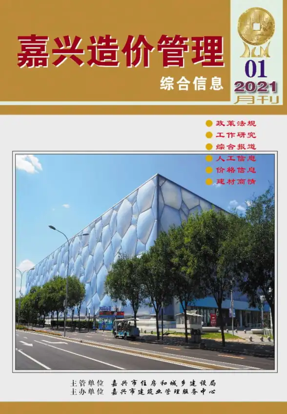 嘉兴市2021年第1期造价信息