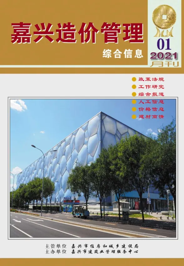 嘉兴市2021年1月造价管理综合信息封面