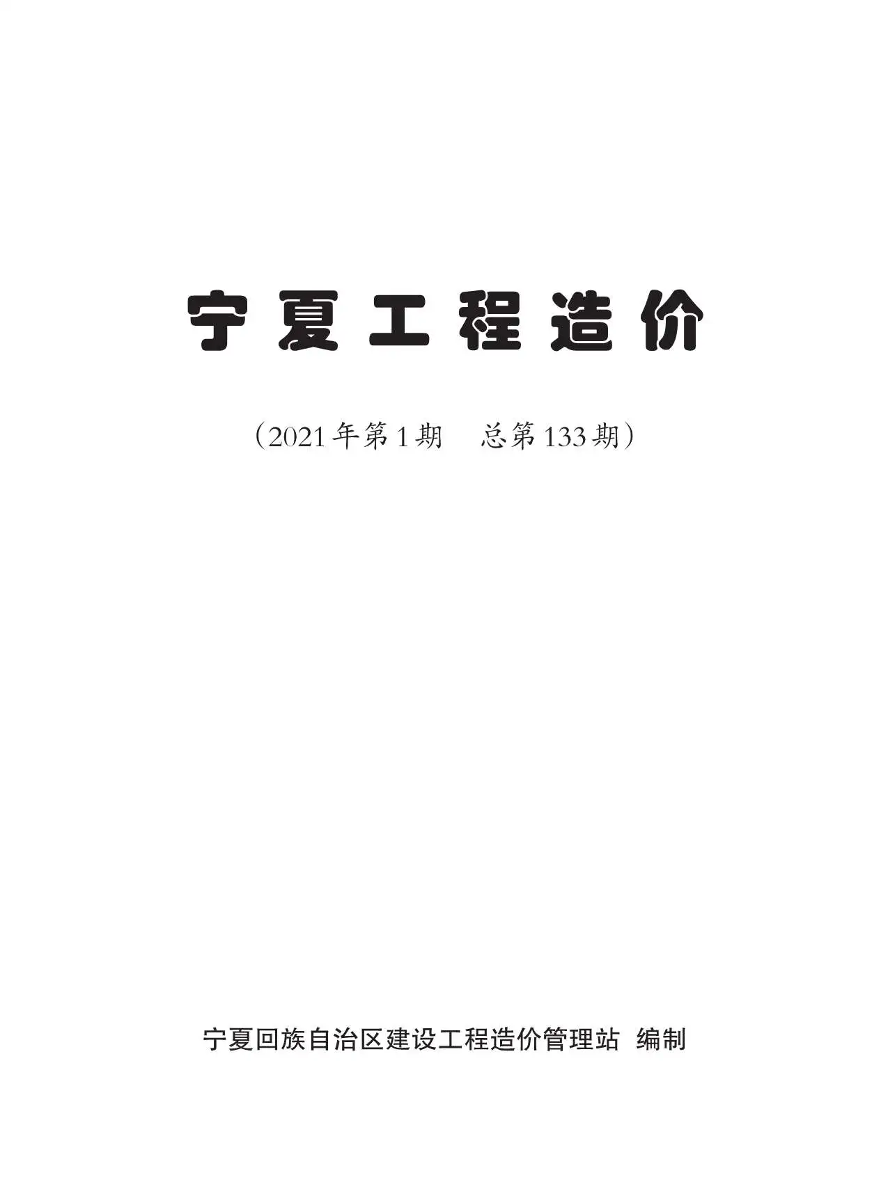 2021年第1期宁夏自治区工程造价电子版