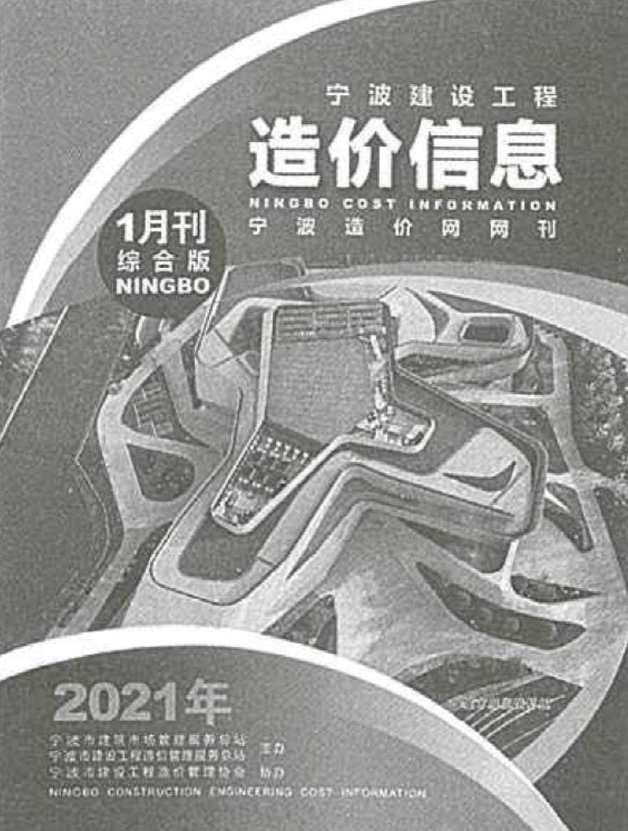 宁波市2021年1月造价信息造价信息期刊PDF扫描件
