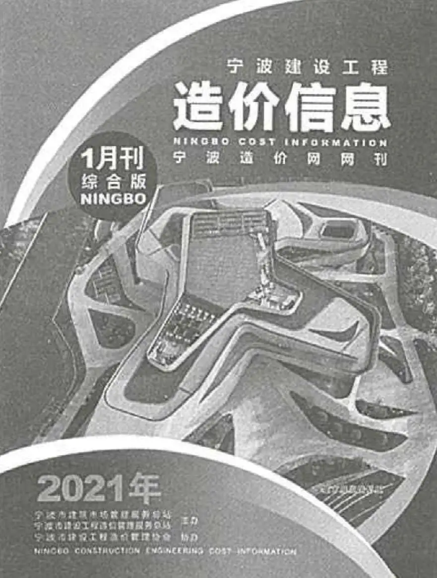 宁波2021年第1期电子版建设工程造价信息