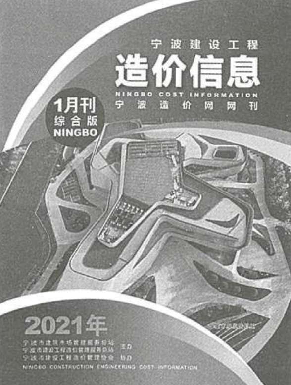 宁波市2021年第1期造价信息