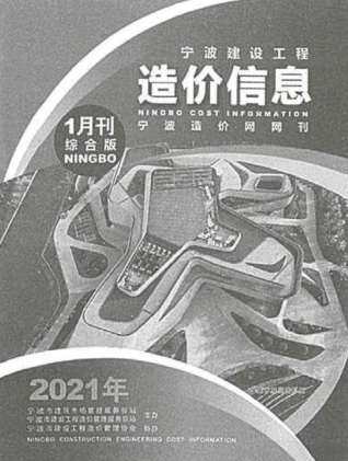宁波市建设工程造价信息2021年1月