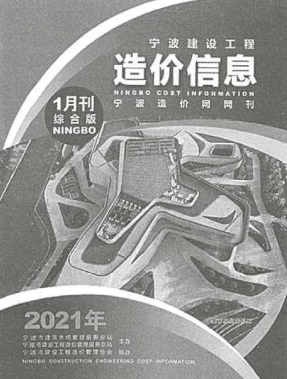 宁波2021年第1期建材造价信息期刊扫描件pdf 宁波2021年第1期建材造价信息