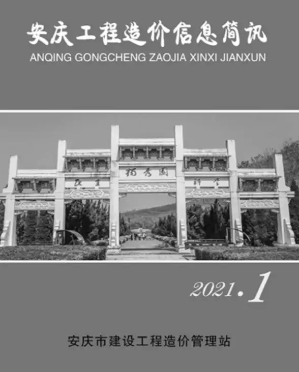 安庆市2021年第1期结算造价信息