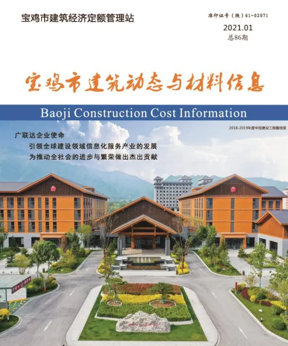 宝鸡市2021年1月建筑动态与材料信息封面