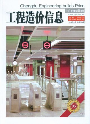 成都市2012年第5期造价信息期刊PDF电子版