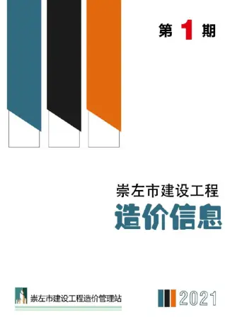 2021年第1期崇左建设工程造价信息