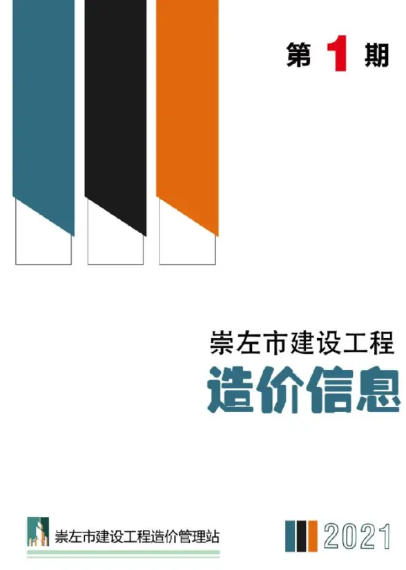 崇左市2021年第1期预算造价信息