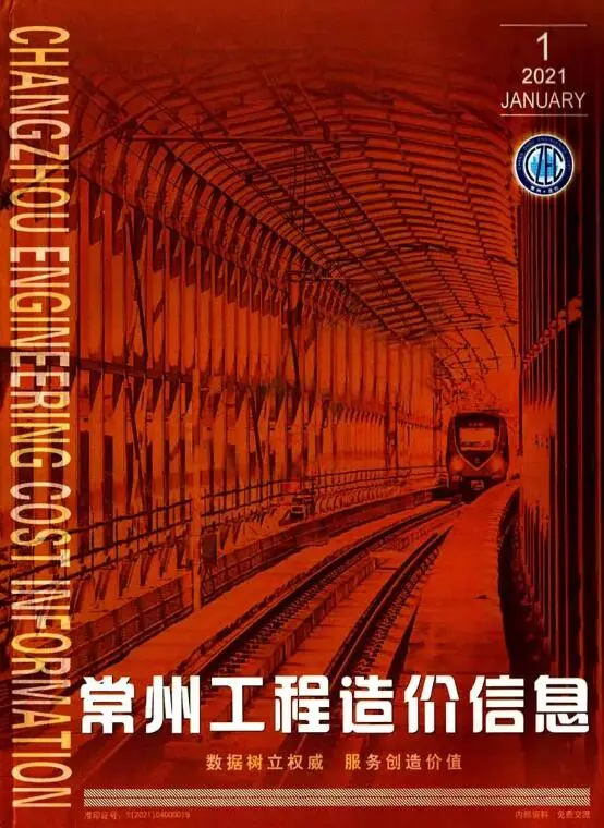 常州市2021年第1期建筑造价信息