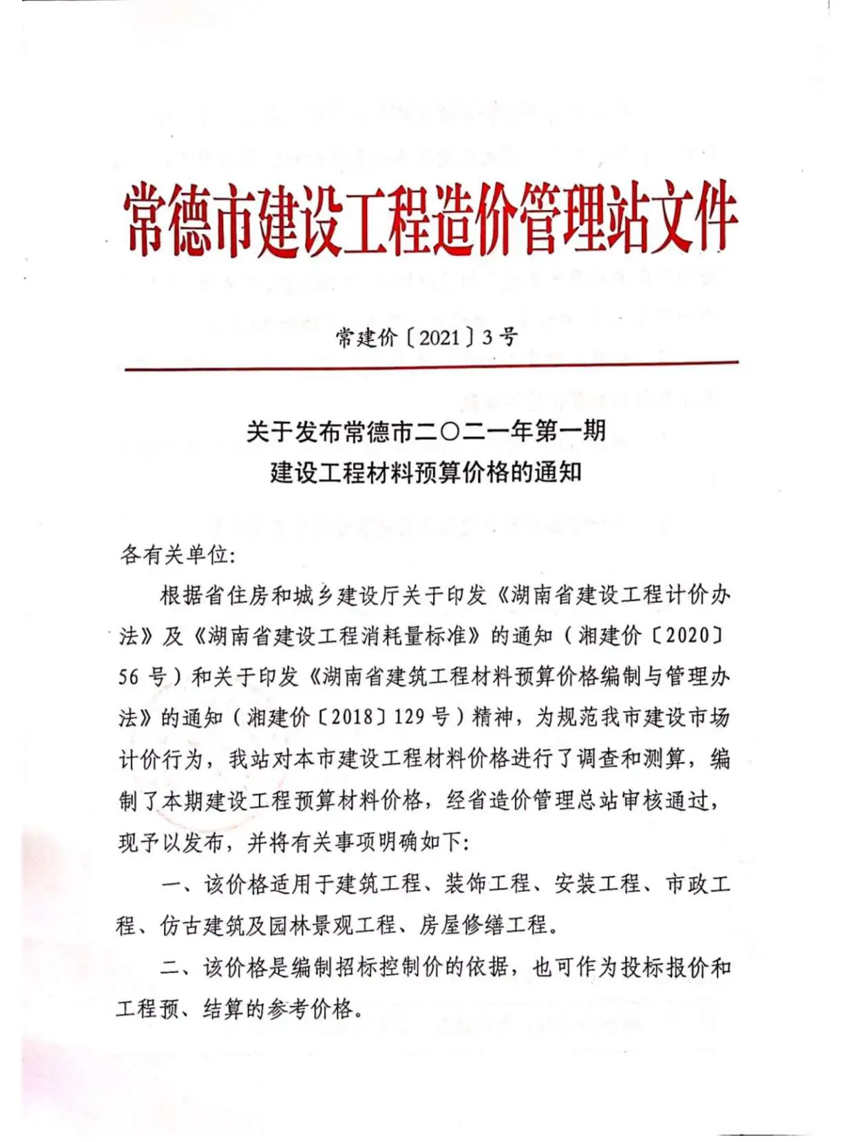2021年常德市建设工程造价