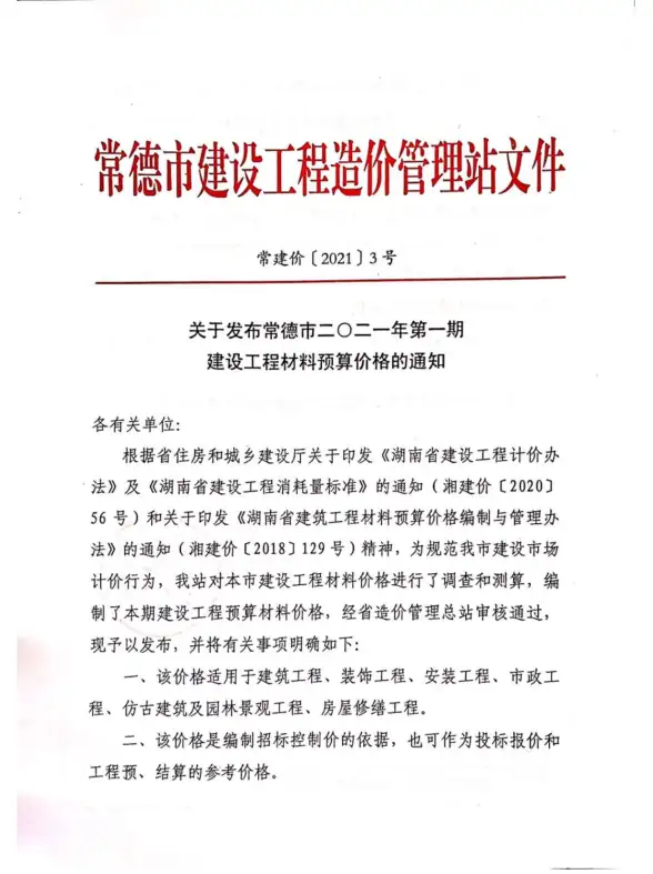 常德市2021年第1期预算造价信息