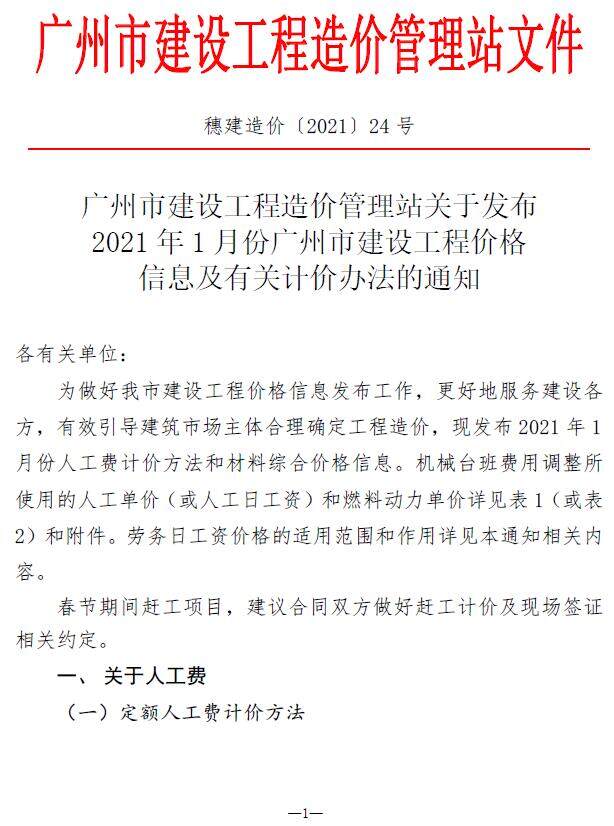 广州市2021年1月造价信息造价信息期刊PDF扫描件