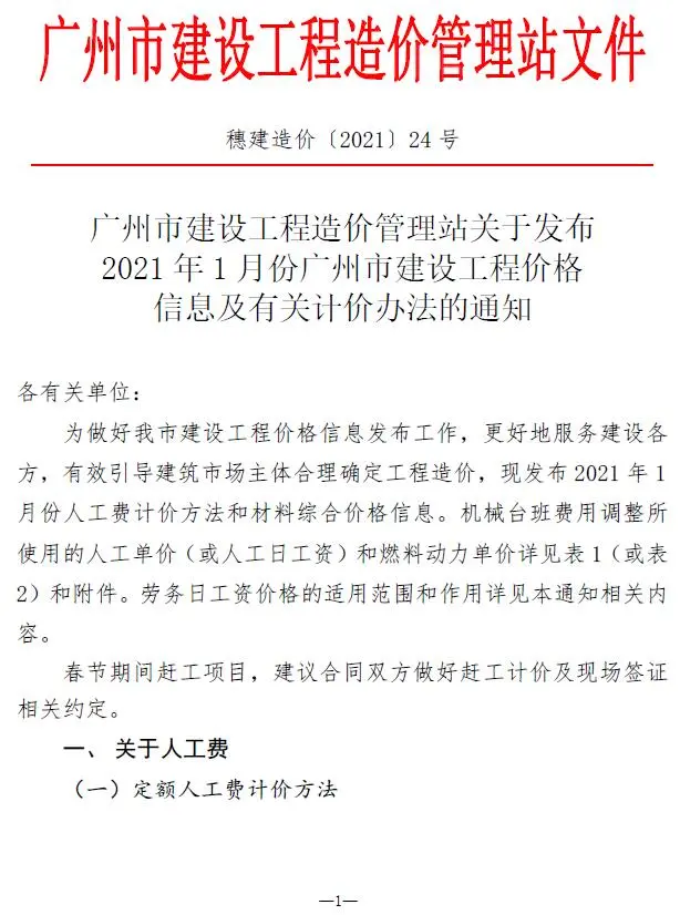 广州市2021年第1期建设工程造价信息