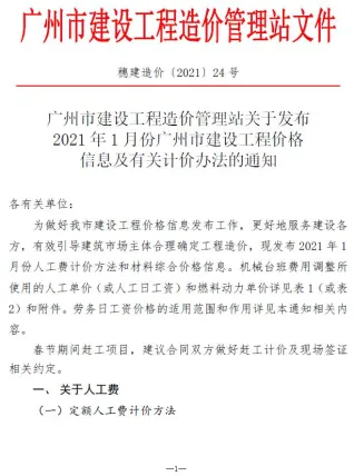 广州市2021年1月造价信息pdf