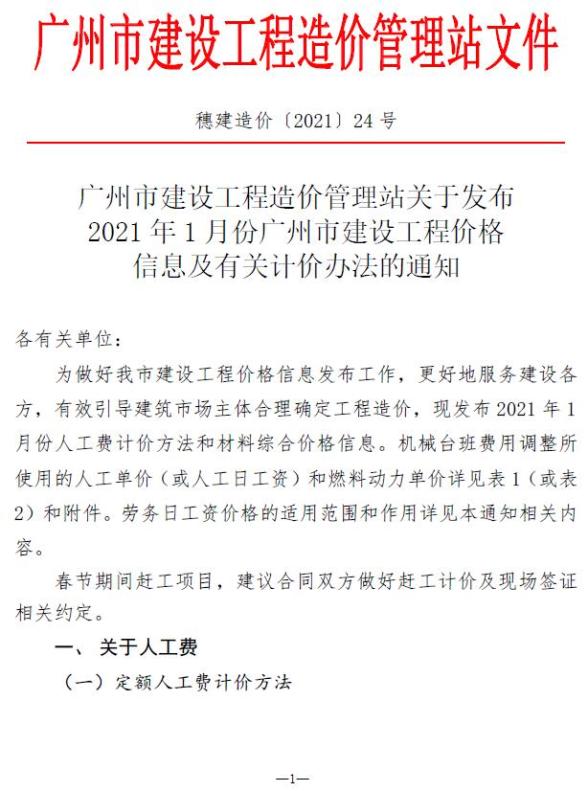 广州市2021年1期投标造价信息