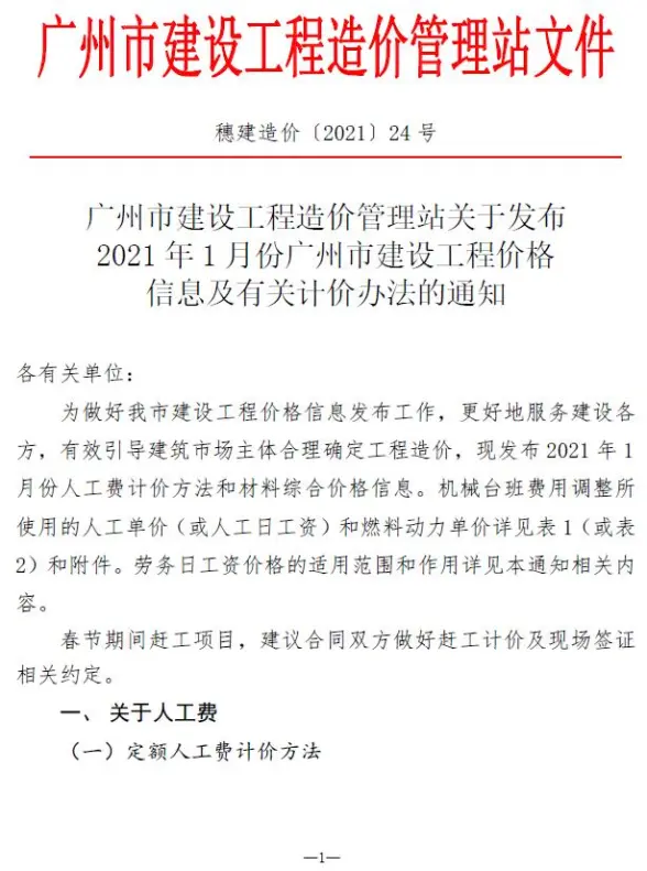 广州市2021年第1期工程造价信息