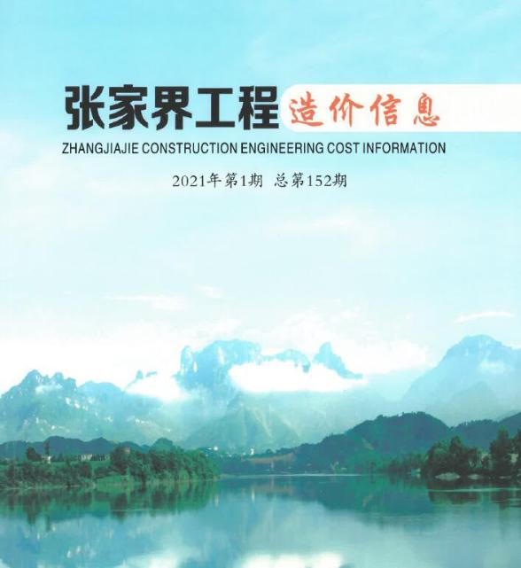张家界市2021年第1期工程信息价