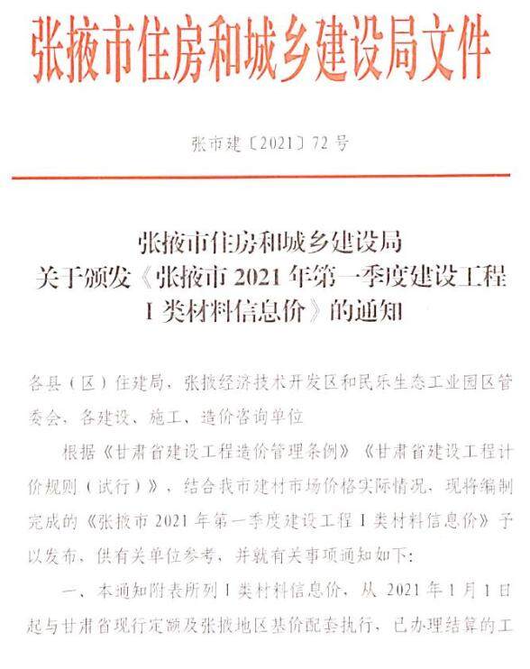 张掖市2021年1月建筑造价信息