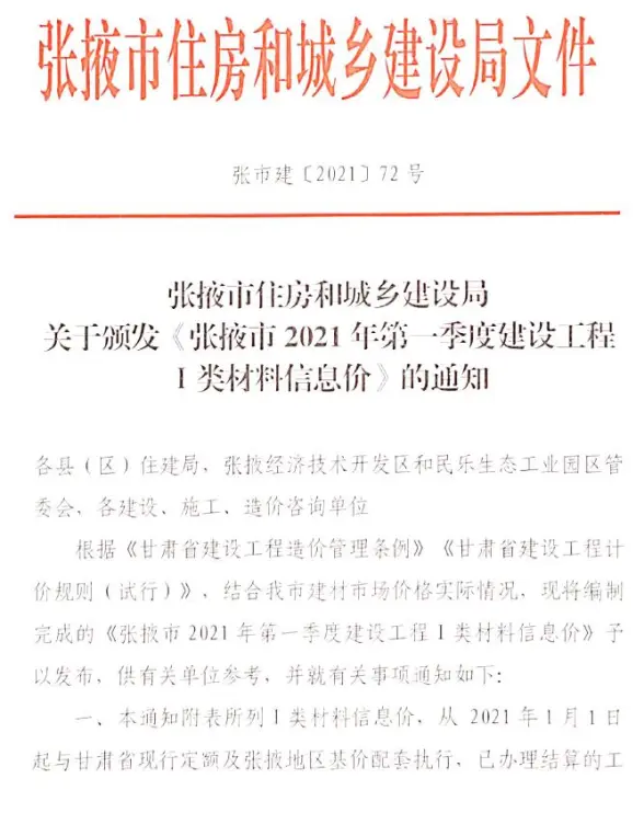 张掖市2021年第1期投标造价信息